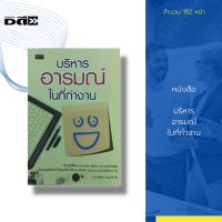 หนังสือ บริหารอารมณ์ ในที่ทำงาน : การพัฒนา EQ การพัฒนา IQ จิตวิทยา ความสัมพันธ์ การทำงานเป็นทีม แก้ปัญหาความขัดแย้ง