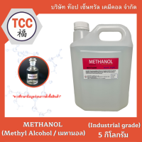 METHANOL (Methyl Alcohol / เมทานอล ) 5 กิโลกรัม