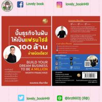 ปั้นธุรกิจในฝันให้เป็นแฟรนไชส์ 100 ล้านฯ