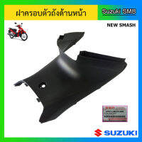 ฝาครอบตัวถังด้านหน้า ยี่ห้อ Suzuki รุ่น New Smash แท้ศูนย์