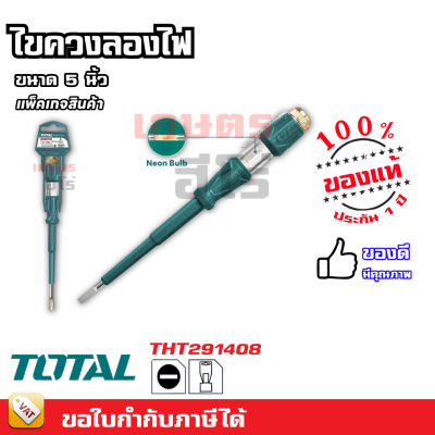 TOTAL ไขควงลองไฟ แบบธรรมดา และ แบบดิจิตอล ขนาด 5.1/2 นิ้ว / ขนาด 7.1/2 นิ้ว 100-500v (Voltage Tester)