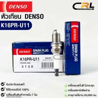 หัวเทียน Denso แท้ ?% K16PR-U11 3130 MADE IN JAPAN (1หัว)