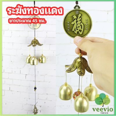 Veevio โมบายกระดิ่ง ระฆังลม ของตกแต่งบ้าน กระดิ่งลม copper bell