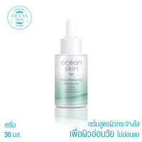 OCEAN SKIN โอเชี่ยน สกิน เดลี่ ไวท์เทนนิ่ง พลัส เซรั่ม 30มล WSE01