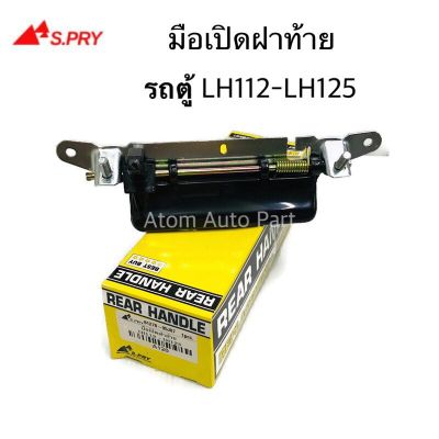 HPA S.PRY มือเปิดกระบะท้าย มือเปิดฝาท้าย HIACE LH112 , LH125 , LH184 รหัส.A120 อะไหล่รถยนต์ OEM