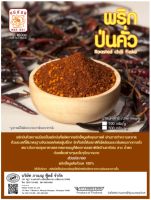 พริกป่นคั่ว ตราแม่น้อย (Roasted chili flake) ขนาด 500 กรัม