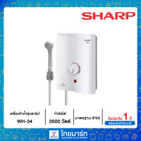 SHARP  เครื่องทำน้ำอุ่นชาร์ป กำลังไฟ 3500 วัตต์ รุ่น WH-34 ไทยมาร์ท / THAIMART