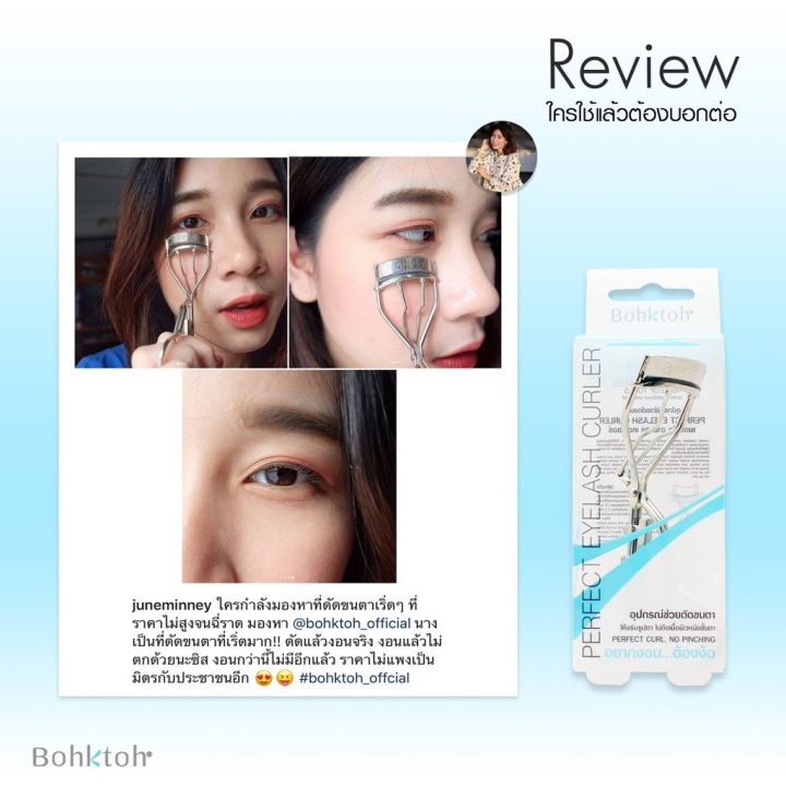 ที่ดัดขนตาบอกต่อ-bohktoh-perfect-eyelash-curler-บอกต่อเพอร์เฟค-อายแลช-เคอร์เลอร์-31013