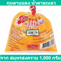 กุหลาบแดง น้ำตาลเหลว 1000 กรัม