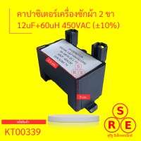 คาปาซิเตอร์ Capacitor คาปาซิเตอร์เครื่องซักผ้า 12uF 450VAC (±10)