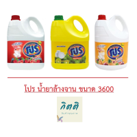 โปร ผลิตภัณฑ์ล้างจาน ขนาด 3600มล. [ผสมมะนาว, สูตรทรอปิคอล, สูตรเบอร์รี่] รหัสสินค้าli0060pf