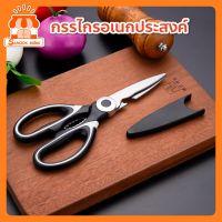 กรรไกรอเนกประสงค์ กรรไกรตัดอาหาร กรรไกรทำอาหาร กรรไกรทำครัว กรรไกรสแตนเลส Kitchen Scissors