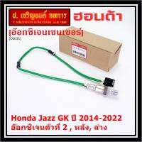 ***ราคาพิเศษ*** ออกซิเจน เซนเซอร์ใหม่แท้(ตัวล่าง/หลัง,ตัวที่2) Honda Jazz GK  ปี01-05 Honda number 36532-55A-013 (พร้อมจัดส่ง) ประกัน2 เดือน