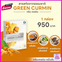 กรีน เคอมิน green cermin แคปซูล ขมิ้นชันสกัด  จุก แสบร้อน กลางอก อาหารไม่ย่อย ของแท้ ส่งฟรี