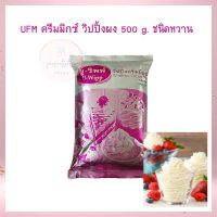 UFM ครีมมิกซ์ วิปปิ้งผง 500 g. ชนิดหวาน UFM U-Wipp Whipping Cream Mix (Sweet) จำนวน 1 ถุง วิปครีม แต่งหน้าเค้ก ไอศครีม เครื่องดื่ม