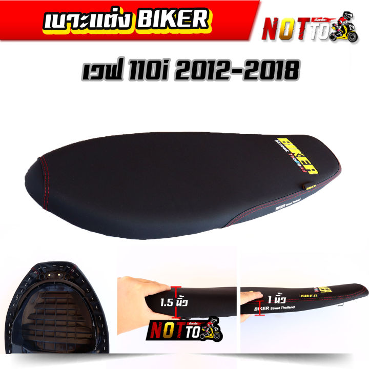 เบาะปาด110i-ปี-2012-2018-ลาย-biker-มีสองทรงให้เลือก-เบาะปาดw110i-เบาะปาด110iทรงเชง