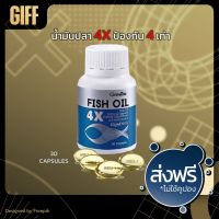 น้ำมันปลา 4X ป้องกัน 4 เท่า Fish Oil 1,000 mg. 30 แคปซูล กิฟฟารีน ของแท้ สกัดจากปลาทะเลน้ำลึก ดีเอชเอ dha วิตามินอี vitamin e บำรุงสมอง เส้นประสาท