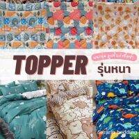 9.9 ลดแรง ท็อปเปอร์หนาๆ  3.5 ฟุต / 5ฟุต / 6ฟุต cotton ด้ายทอ 700 นุ่มมาก  topper ที่รองนอน  หนา 3-4นิ้ว มีโรงงานผลิตเอง ใยโพลีเอสเตอร์