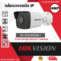 HIKVISION กล้องวงจรปิด ระบบ IP POE รุ่น DS-2CD1043G0-I ความละเอียด 4mp Bullet Network Camera ซูมภาพไม่แตก