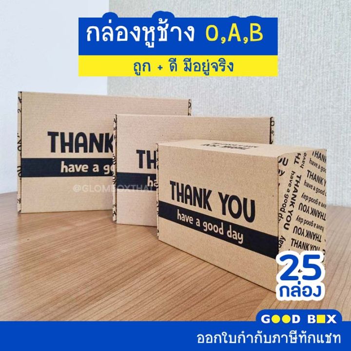 กล่องหูช้าง-ลาย-thank-you-กล่องลูกฟูกพัสดุไปรษณีย์-ฝาเสียบ-25-กล่อง-แพค-รับผลิตแบรนด์