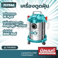 Total รุ่น TVC14122 เครื่องดูดฝุ่น (ดูดน้ำ – ดูดแห้ง) 800 วัตต์ ความจุถัง 12 ลิตร ( Vacuum Cleaner )