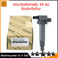 คอยล์ จุดระเบิด(1ชิ้น) Toyota Vios(วีออส) ปี03-12 , Toyota Yaris ปี 06-12 (Made in Japan) PART NO 90919-02240 / 90919-02239 / 90919-02248 / 90919- 02258 / 22448-JA00C