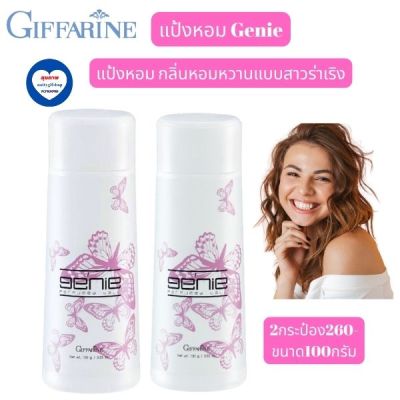 ส่งฟรี!!กิฟฟารีนแป้งหอมโรยตัว เจนี่ แป้งหอม Genie  Giffarine กลิ่นหอมหวาน  ร่าเริง สดใส ของสาววัยแรกแย้ม หอมติดทน นานตลอดวัน