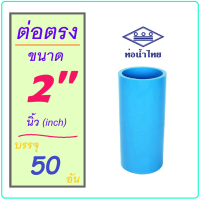 [ แพ็ค 50 อัน ] ข้อต่อตรง PVC ขนาด 2 นิ้ว ข้อต่อ ท่อน้ำ / ท่อน้ำทิ้ง แบบหนา ต่อตรง PVC