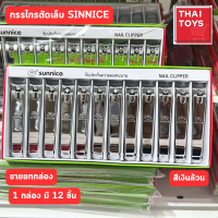 กรรไกรตัดเล็บ ยี่ห้อSUNNICE กรรไกรตัดเล็บ สีเงินล้วน ยกกล่อง 12 ชิ้น คุณภาพดี ตัวกรรไกรคม เหมาะกับการใช้งาน ทั่วไป