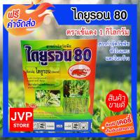 ***ส่งฟรี*** ไดยูรอน 80% WP (diuron) ยาฆ่าหญ้าใบแคบ ใบกว้าง สารกำจัดวัชพืช ขนาด 1 กิโลกรัม