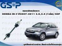 เพลาขับหลังขวา HONDA CR-V ปี 2007-2012 2.0,2.4 L (1เส้น)/GSP