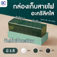 กล่องเก็บสายUSBอะคริลิค กล่องเก็บสายชาร์ทมือถือ ที่เก็บสายไฟ จัดเก็บสายไฟ กล่องเก็บสายชาร์จ