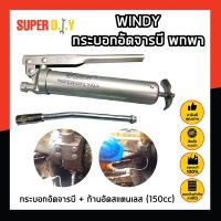 WINDY กระบอกอัดจารบี พกพา จิ๋ว + ก้านอัดสแตนเลส 150cc. กระบอกอัดจารบี ปืนจารบี 150CC กระบอกอัดจารบี + ก้านอัดสแตนเลส