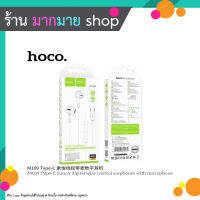 HOCO M109 หูฟังสเตอริโอ Type-c พร้อมไมโครโฟน รองรับระดับเสียง และลดเสียง (080666T)