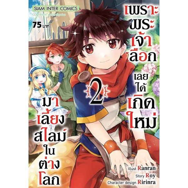 เล่มใหม่ล่าสุด-หนังสือการ์ตูน-เพราะพระเจ้าเลือกเลยได้เกิดใหม่มาเลี้ยงสไลม์ในต่างโลก-เล่ม-1-2-ล่าสุด-แบบแยกเล่ม