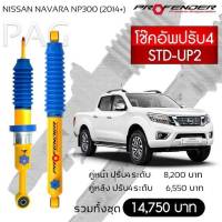 Profender โช๊คอัพปรับ4 STD-UP2 Nissan Navara NP300(2014+)คู่หลัง