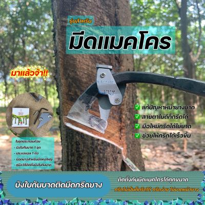 บังใบกันบาดสำหรับมีดแมคโคร อุปกรณ์ใช้ติดกับมีดกรีดยางพาราแบบแมคโคร ที่ช่วยแก้ปัญหาหน้ายางบาด