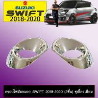 Pro +++ ครอบไฟตัดหมอก Suzuki Swift 2018-2020 (2ชิ้น) ชุบโครเมี่ยม ราคาดี ไฟ ตัด หมอก led ไฟ ตัด หมอก โปรเจคเตอร์ ไฟ ตัด หมอก มอเตอร์ไซค์ ไฟ ตัด หมอก สี เหลือง