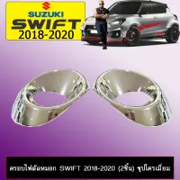 ? ราคาถูกที่สุด? ครอบไฟตัดหมอก Suzuki Swift 2018-2020 (2ชิ้น) ชุบโครเมี่ยม ##ตกแต่งรถยนต์ ยานยนต์ คิ้วฝากระโปรง เบ้ามือจับ ครอบไฟท้ายไฟหน้า หุ้มเบาะ หุ้มเกียร์ ม่านบังแดด พรมรถยนต์ แผ่นป้าย