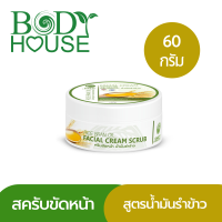 สครับหน้า สูตรน้ำมันรำข้าว Bodyhouse Rice Bran Oil Facial Cream Scrub 60 g.