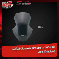 บังไมล์-ชิลล์หน้า SPEEDY ADV-150