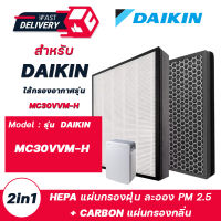 แผ่นกรองเครื่องฟอกอากาศ DAIKIN MC30VVM-A/H แผ่นกรอง ไดกิ้น 2in1 (HEPA กรองฝุ่น PM2.5 + Carbon กรองกลิ่น) BAFP001AE