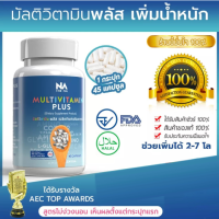 multi vit plus มัล ติ วิต พลัส  อยาก อ้วน อาหาร เสริม น้ำ หนัก ผลิตภัณฑ์ เสริม อาหาร บรรจุ 45 เม็ด ทานได้ 1 เดือน ( 1 กระปุก)