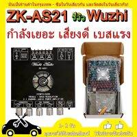 ใหม่ล่าสุด! แรงสุดด! Wuzhi ZK-AS21 790WATT  ขับซับ10นิ้ว 2Ω แอมป์จิ๋ว สเปคเทพ 790W 2.1ch 220w+220w+350w แอมป์จิ๋ว+บลูท