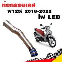 กรองอากาศ กรองเลส ท่อกรอง เลส Wave 125i 2018-2022 ไฟ LED ตรงรุ่น สีเงิน