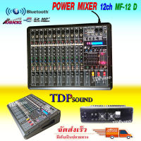 เพาเวอร์มิกซ์ A-One Power mixer ขยายเสียง รุ่น MF-12D 12 ช่อง (บลูทูธ) จัดส่งฟรี