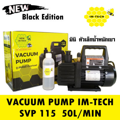 (เครื่องมือช่างแอร์)เครื่องแวคคั่ม IM-TECH  รุ่น SVP115  เครื่อง แว๊คคั่ม  VACCUM PUMP