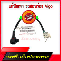 ส่งฟรี อะไหล่แท้ TOYOTA แท้เบิกศูนย์ สวิทช์สัญญาณกันขโมยฝากระโปรงหน้า VIGO / FORTUNER ปี 05-14 รหัสแท้.84237-0K040 รถวีโก้ชอบร้องเปลี่ยนตัวนี้หาย