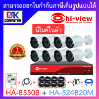 HI-VIEW ชุดกล้องวงจรปิด มีไมค์ในตัว รุ่น HA-85508 + HA-524B20M จำนวน 8 ตัว + ชุดอุปกรณ์ครบเซ็ท พร้อมสำหรับติดตั้ง BY DKCOMPUTER