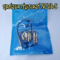 LIPPO ชุดซ่อมคาร์บูเรเตอร์ NOVA-S โนวาเอส